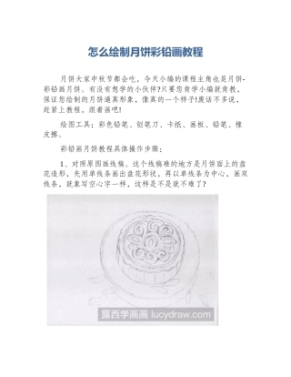 怎么绘制月饼彩铅画教程