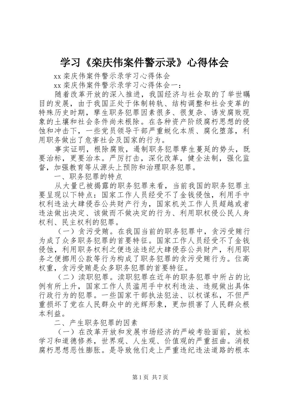 学习《栾庆伟案件警示录》心得体会_第1页