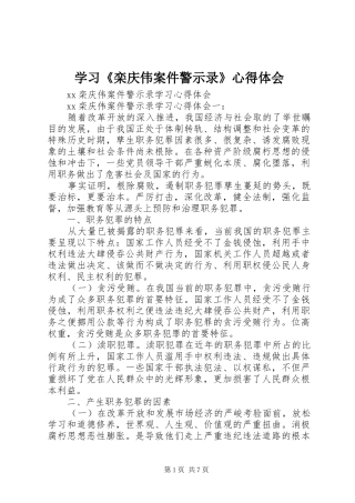 学习《栾庆伟案件警示录》心得体会