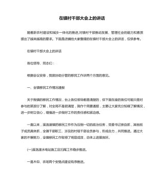 在镇村干部大会上的讲话 