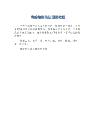 鹰的绘制技法国画教程
