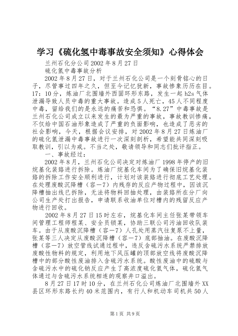 学习《硫化氢中毒事故安全须知》心得体会_第1页