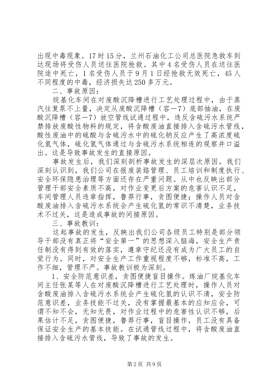 学习《硫化氢中毒事故安全须知》心得体会_第2页