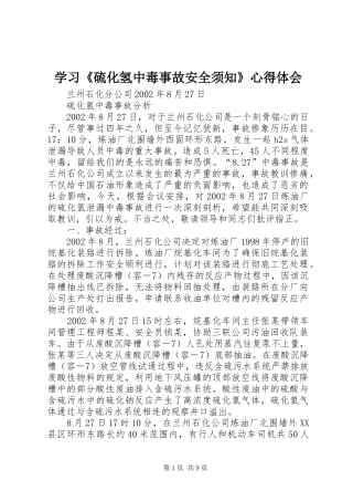 学习《硫化氢中毒事故安全须知》心得体会