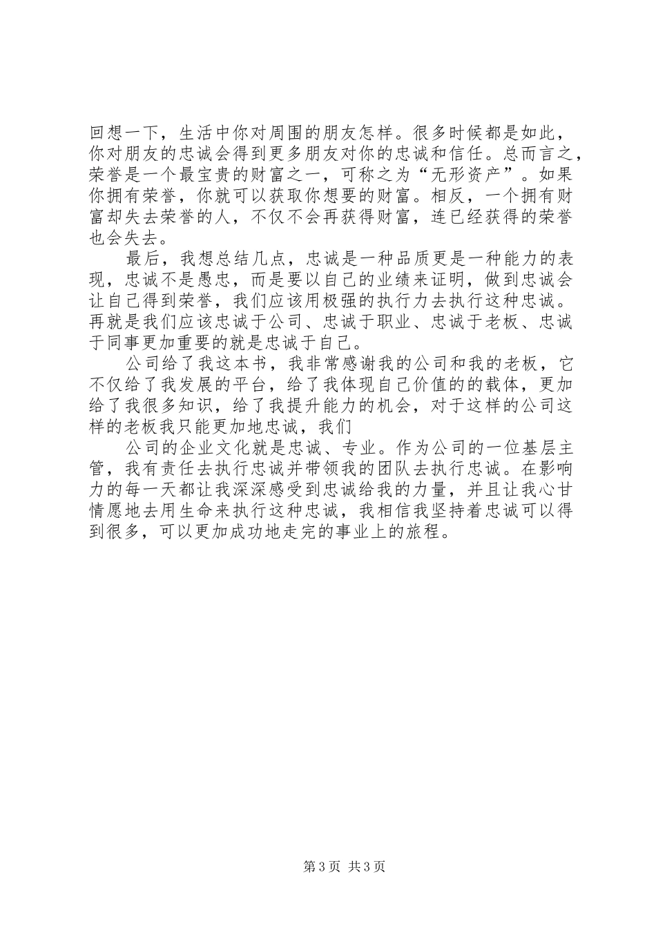 忠诚胜于能力学习心得心得体会大全_第3页