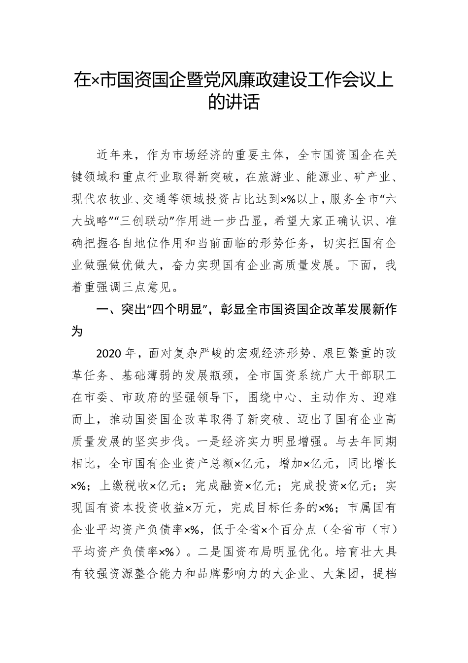 在×市国资国企暨党风廉政建设工作会议上的讲话 _第1页