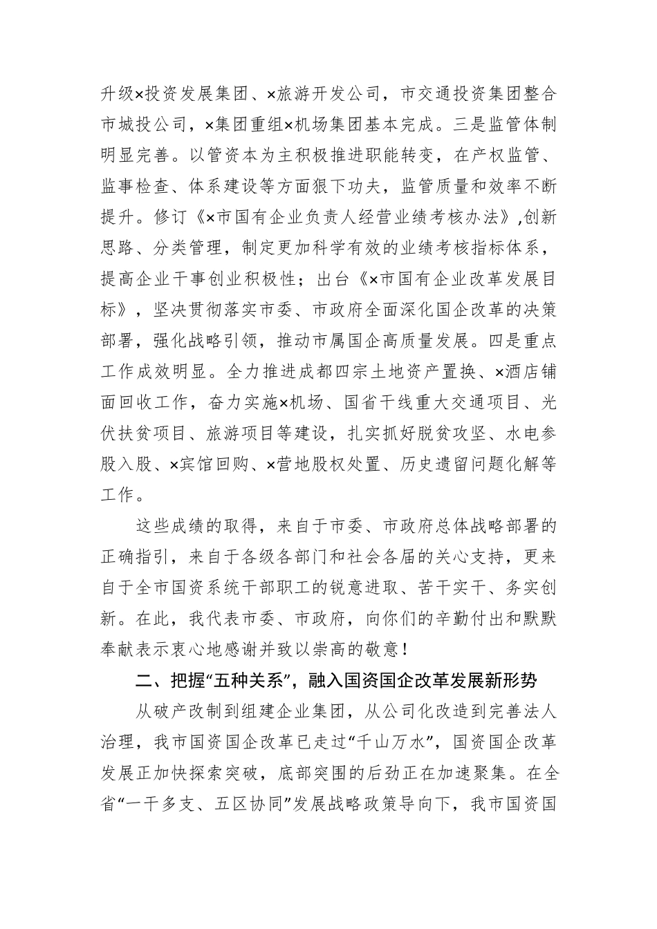 在×市国资国企暨党风廉政建设工作会议上的讲话 _第2页