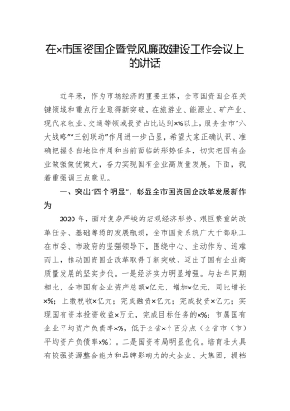 在×市国资国企暨党风廉政建设工作会议上的讲话 