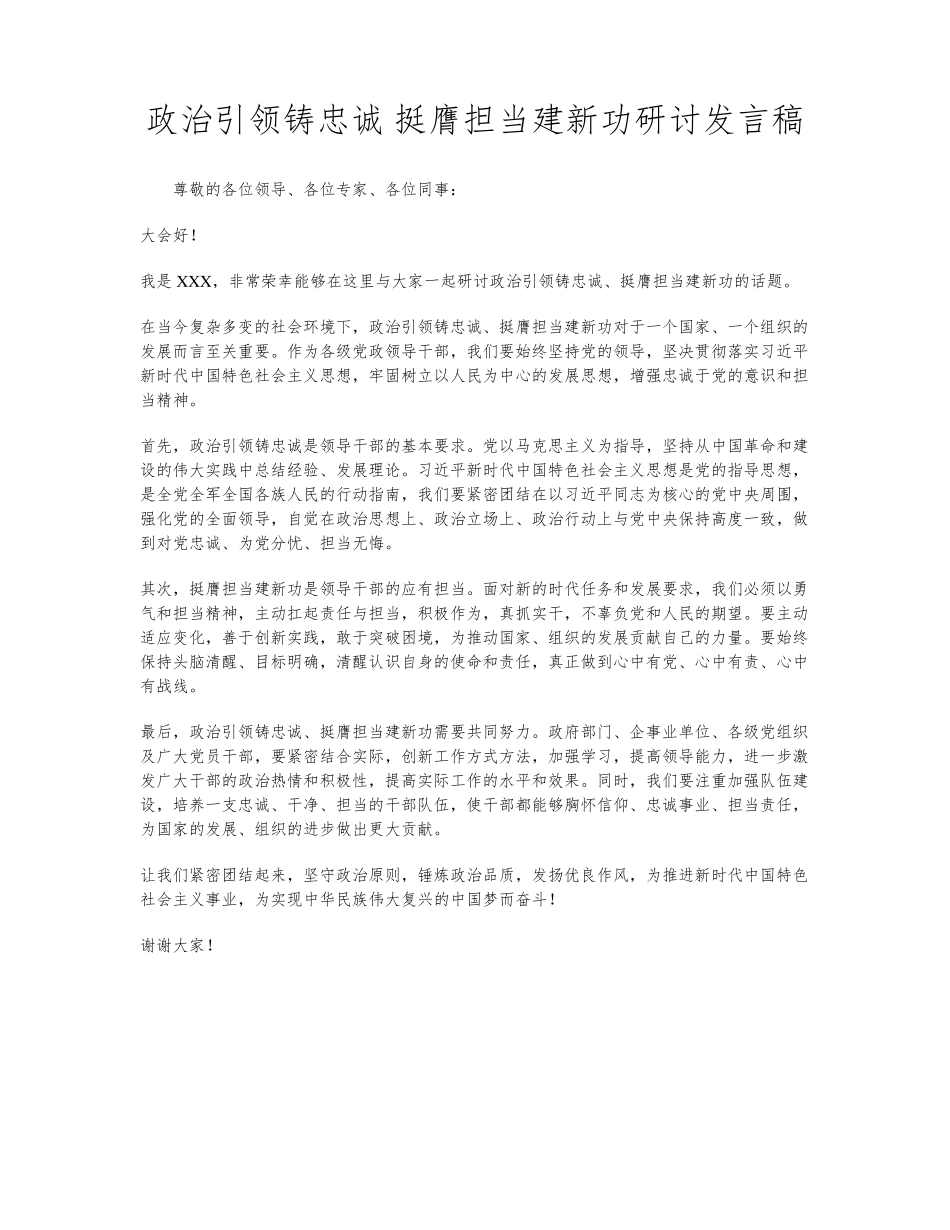 政治引领铸忠诚 挺膺担当建新功研讨发言稿 _第1页