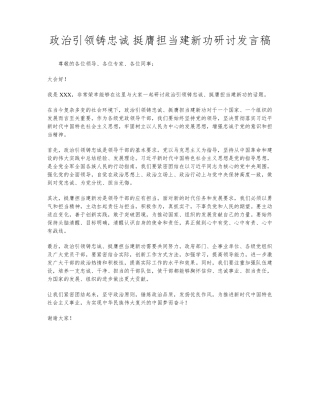 政治引领铸忠诚 挺膺担当建新功研讨发言稿 
