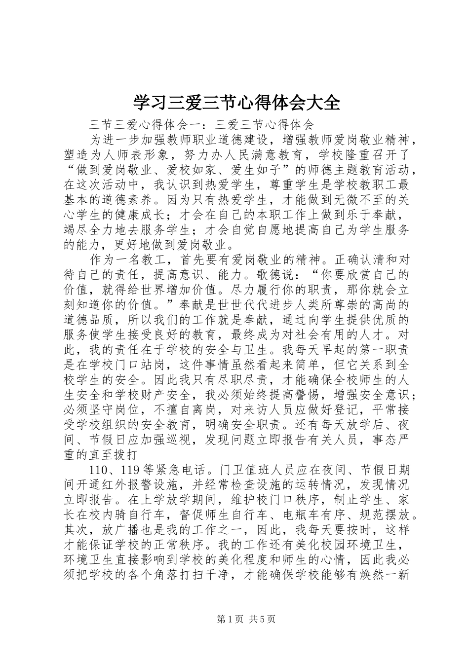 学习三爱三节心得体会大全_第1页