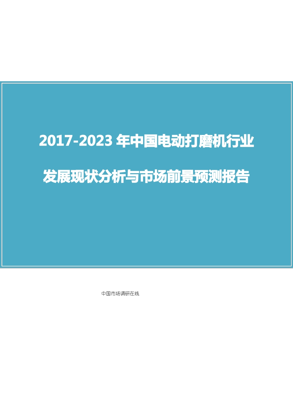 中国电动打磨机行业分析报告_第1页