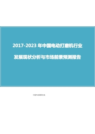 中国电动打磨机行业分析报告