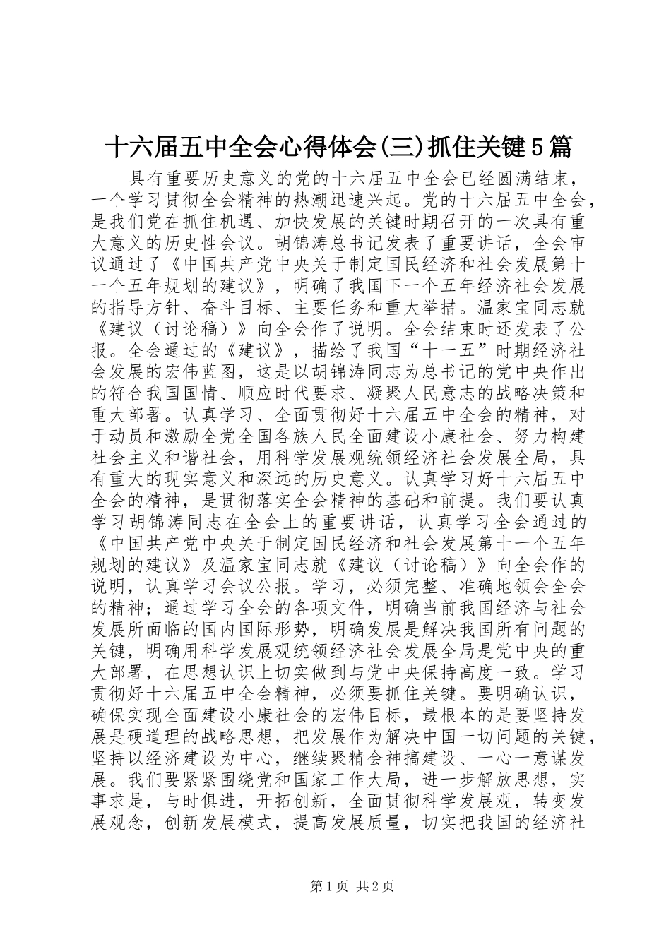 十六届五中全会心得体会(三)抓住关键5篇_第1页