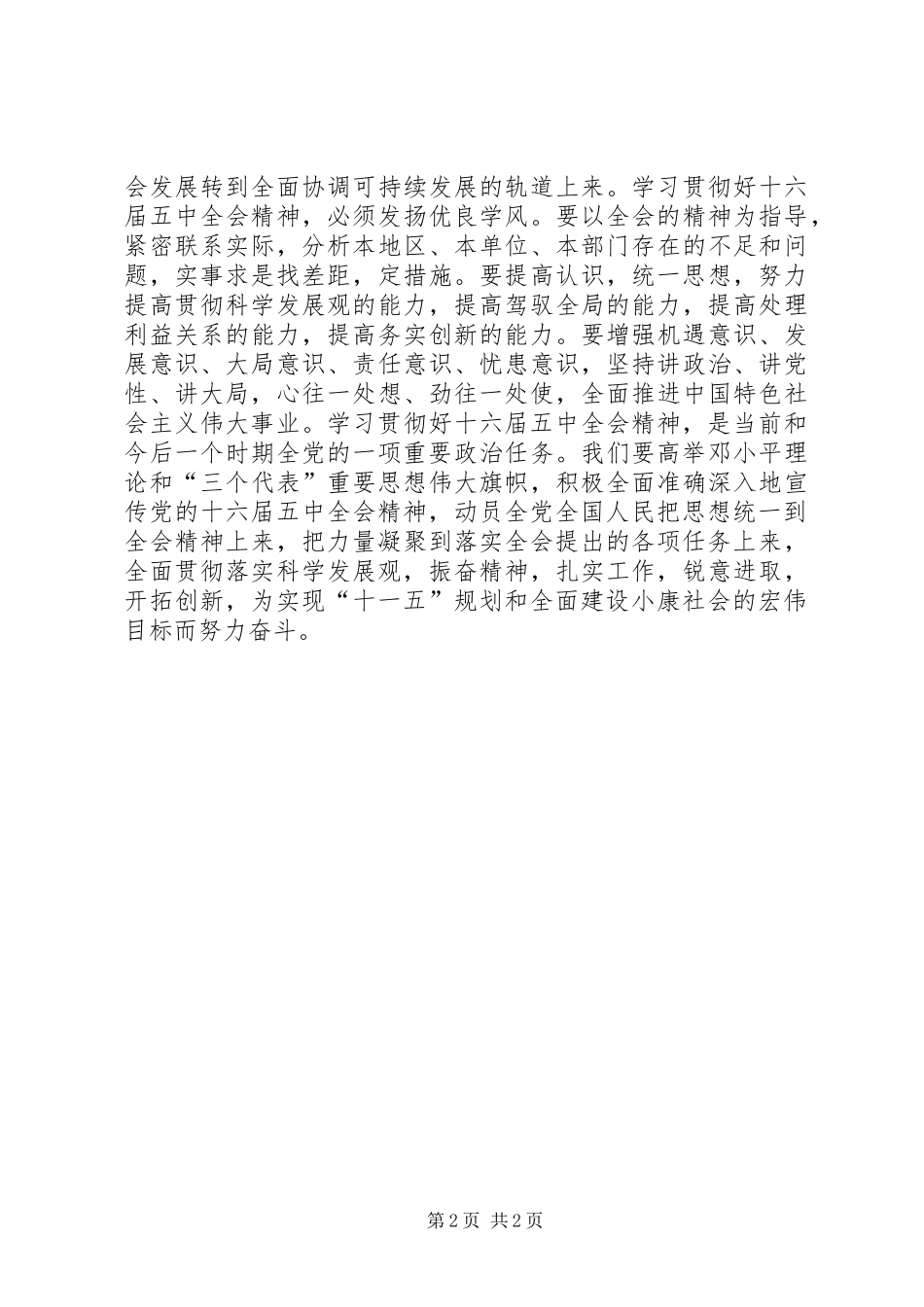 十六届五中全会心得体会(三)抓住关键5篇_第2页