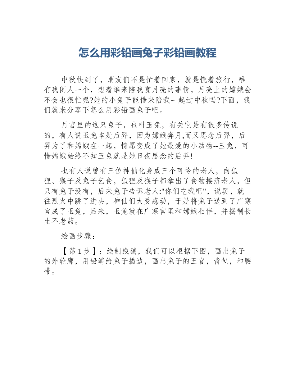 怎么用彩铅画兔子彩铅画教程_第1页