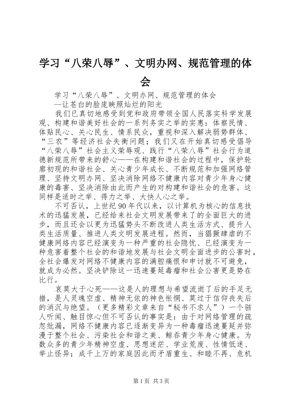 学习“八荣八辱”、文明办网、规范管理的体会_第1页