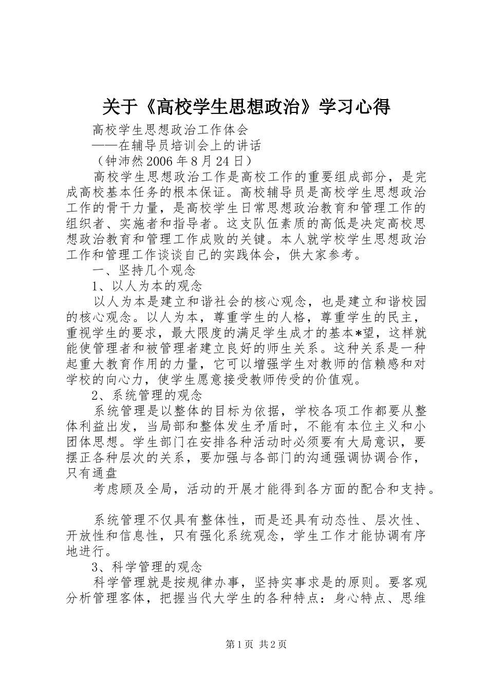 关于《高校学生思想政治》学习心得_3_第1页