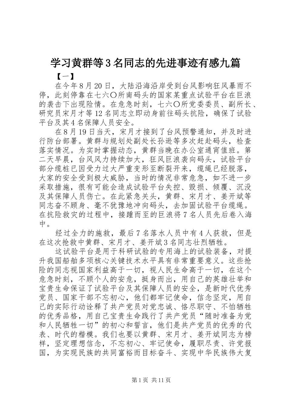 学习黄群等3名同志的先进事迹有感九篇_第1页
