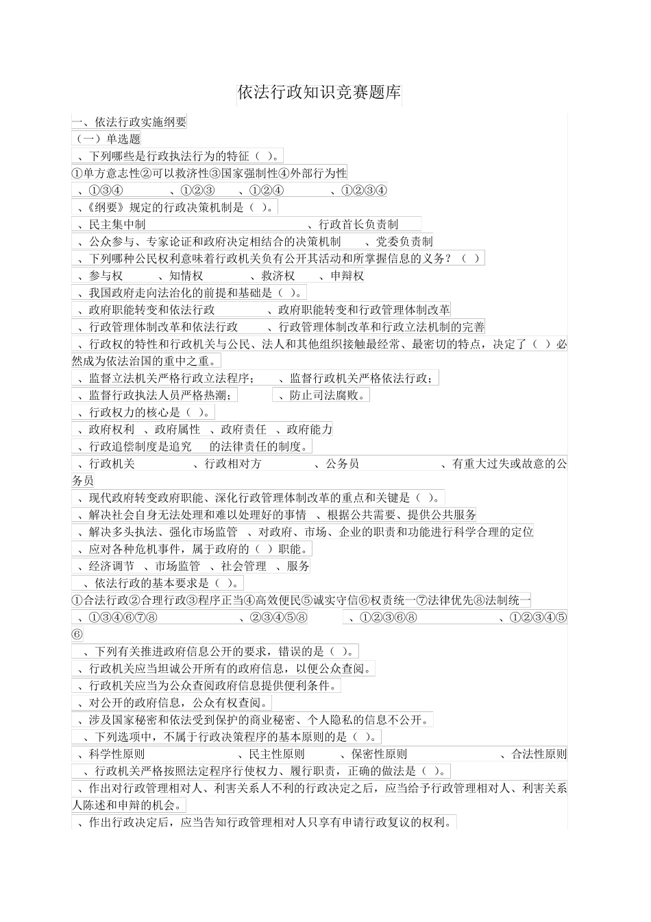 依法行政知识竞赛题库_第1页