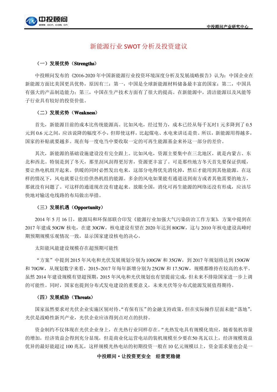 新能源行业SWOT分析及投资建议_第1页