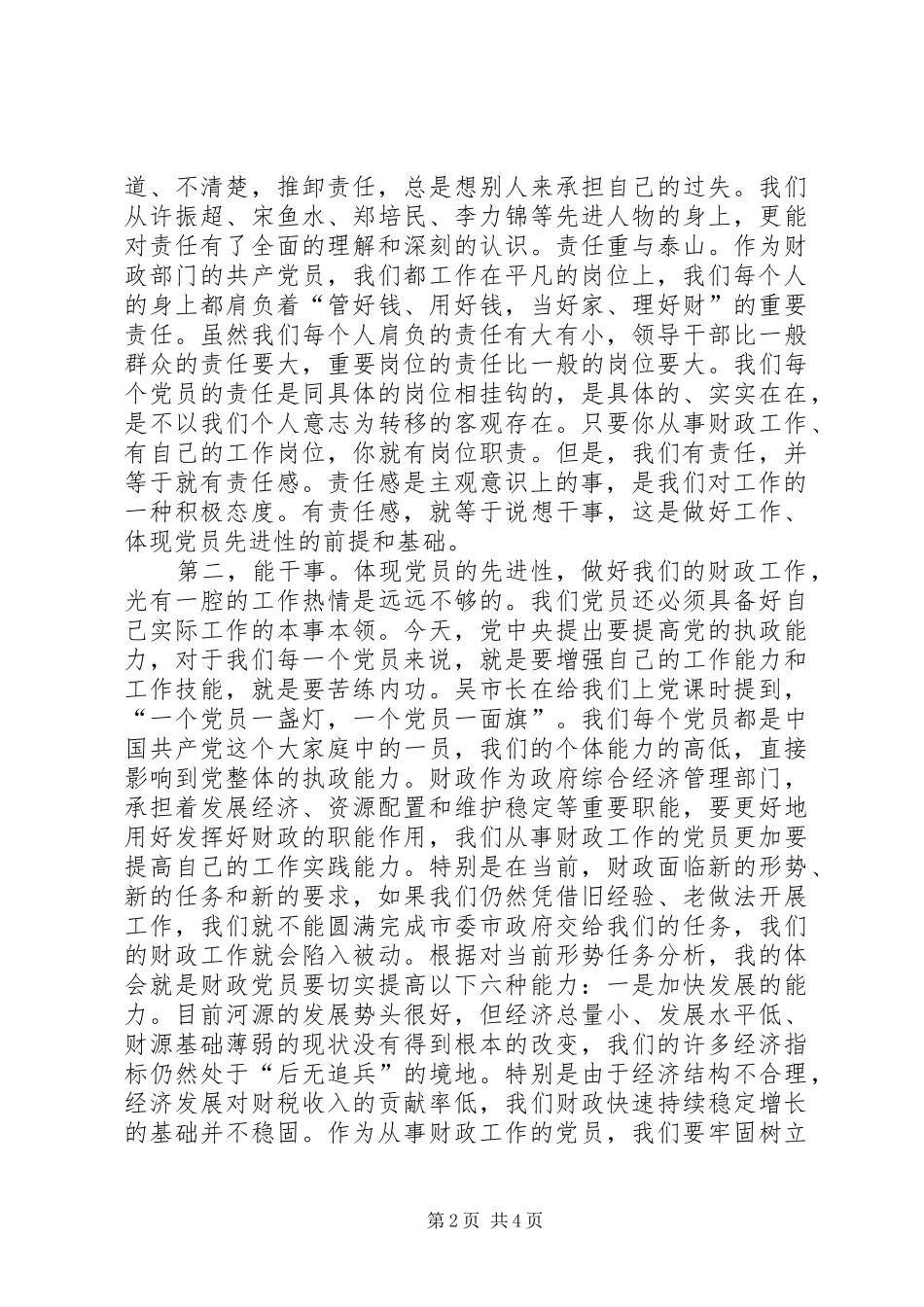 如何保持共产党员的先进性心得体会文章_第2页