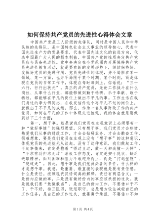 如何保持共产党员的先进性心得体会文章