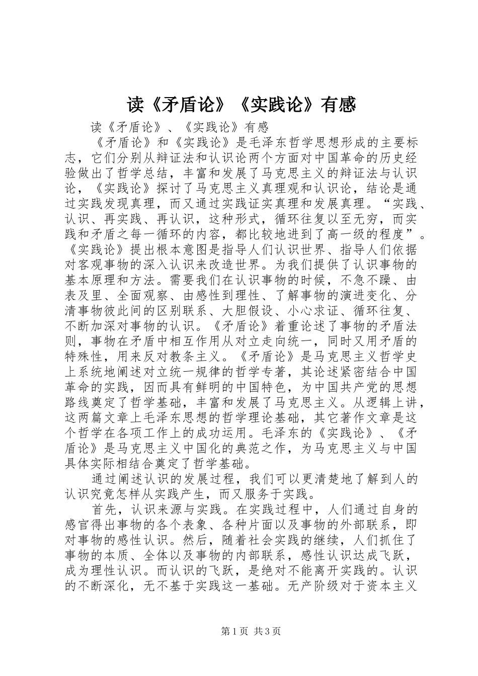 读《矛盾论》《实践论》有感_第1页