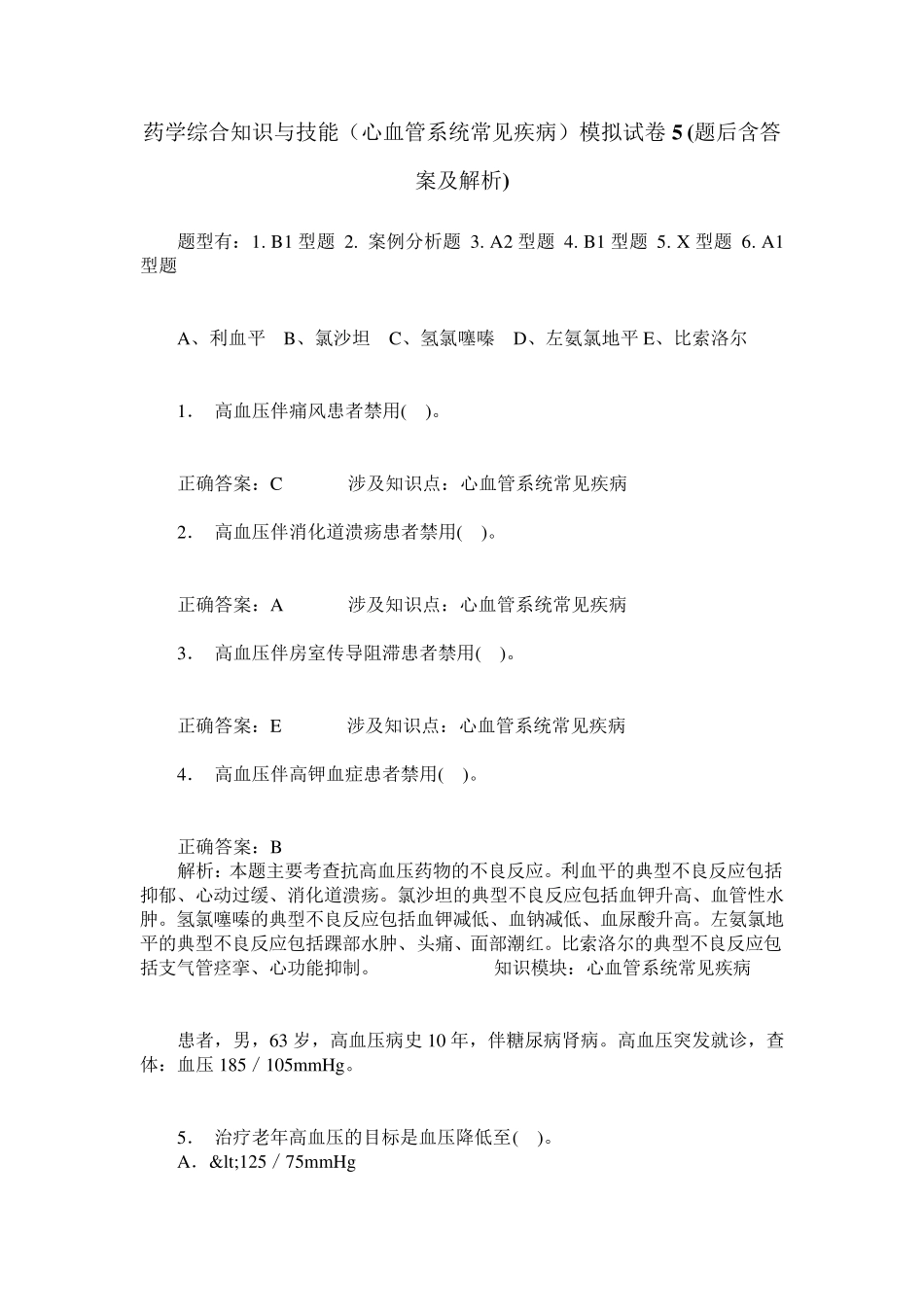 药学综合知识与技能(心血管系统常见疾病)模拟试卷5(题后含答案及解析精品_第1页