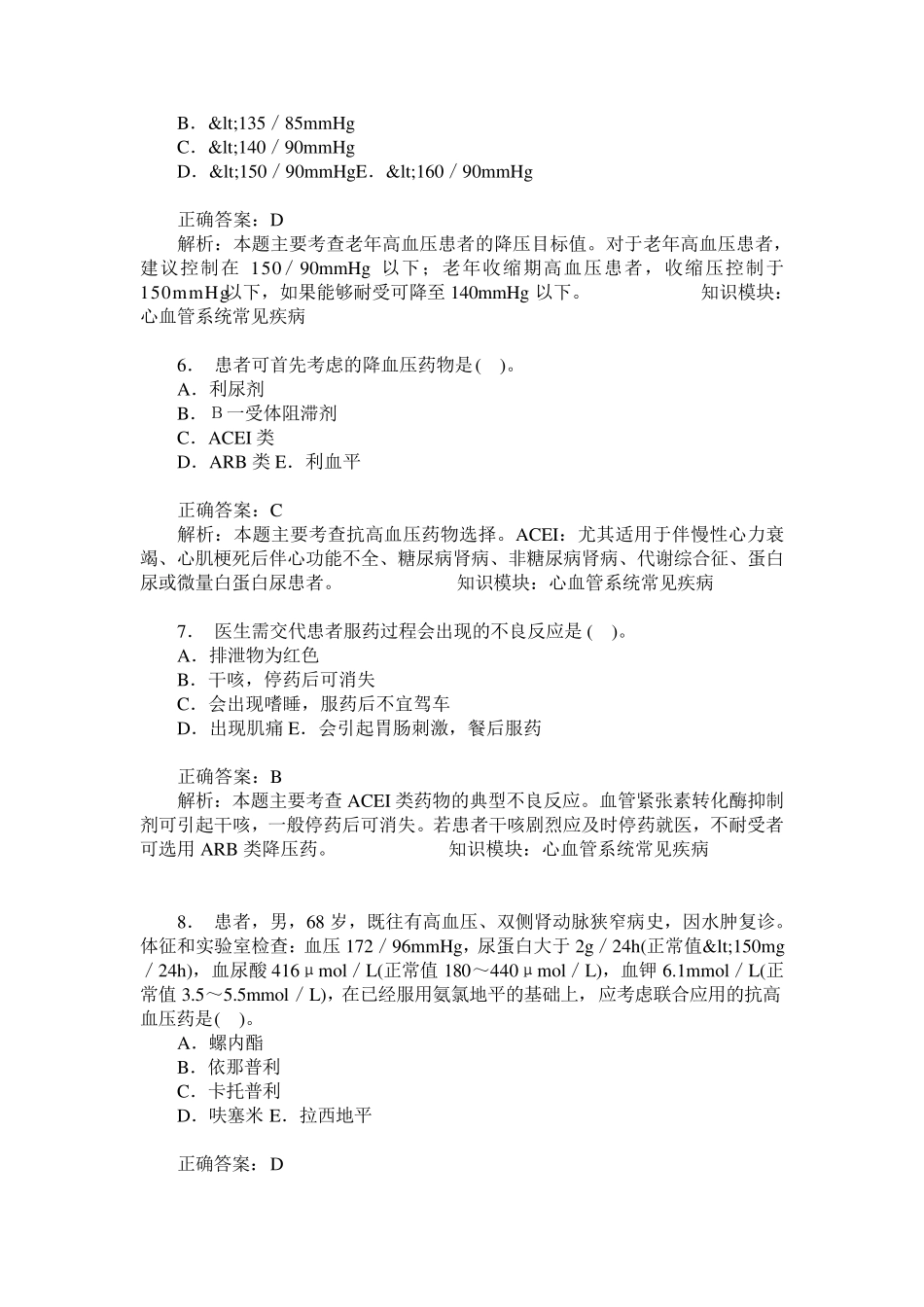 药学综合知识与技能(心血管系统常见疾病)模拟试卷5(题后含答案及解析精品_第2页