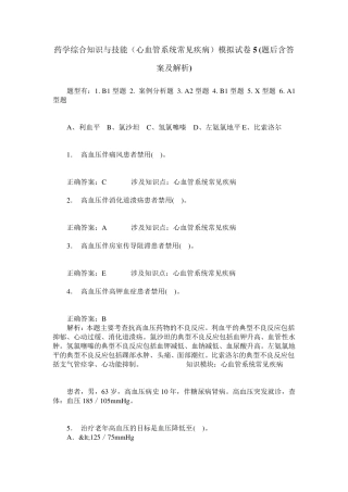 药学综合知识与技能(心血管系统常见疾病)模拟试卷5(题后含答案及解析精品