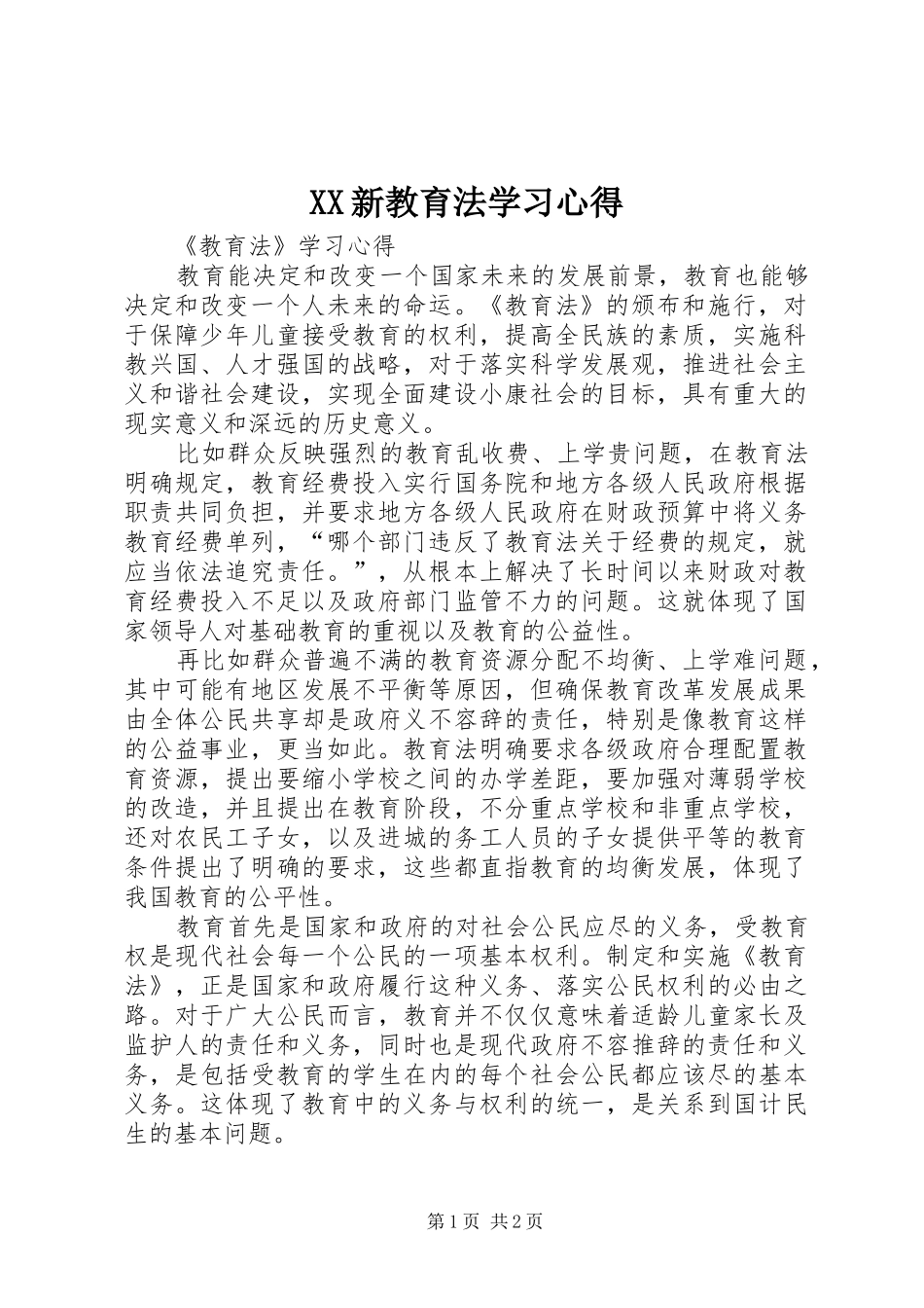 XX新教育法学习心得_第1页