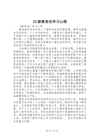 XX新教育法学习心得