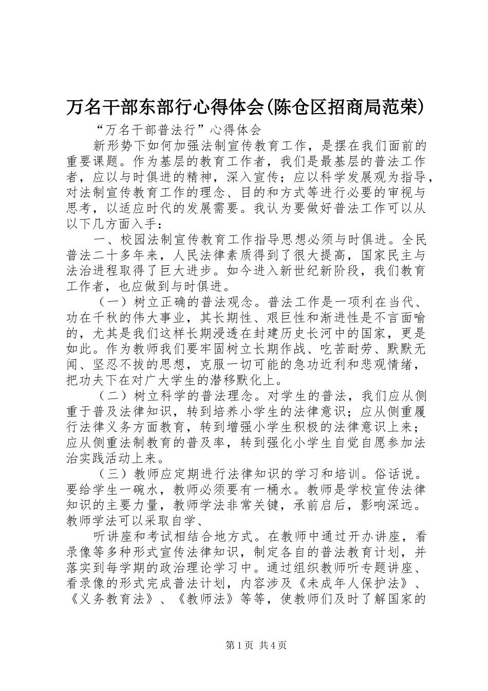 万名干部东部行心得体会(陈仓区招商局范荣)_第1页