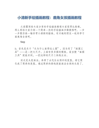 小清新手绘插画教程：鹿角女孩插画教程