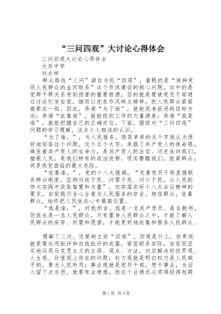 “三问四观”大讨论心得体会