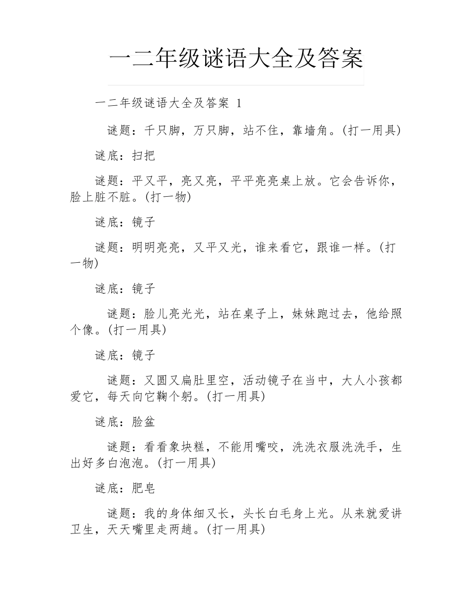 一二年级谜语大全及答案 _第1页