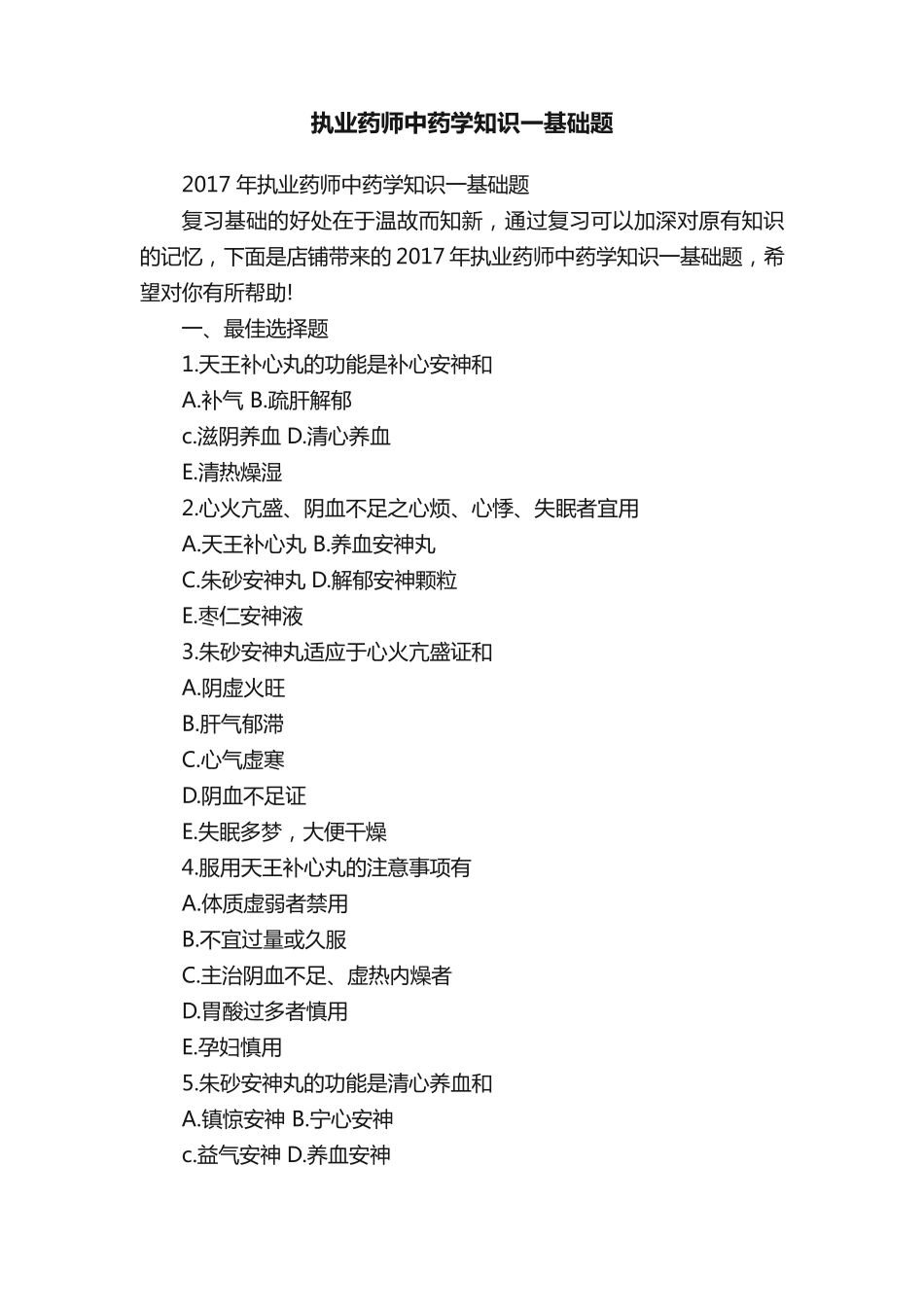 执业药师中药学知识一基础题_第1页