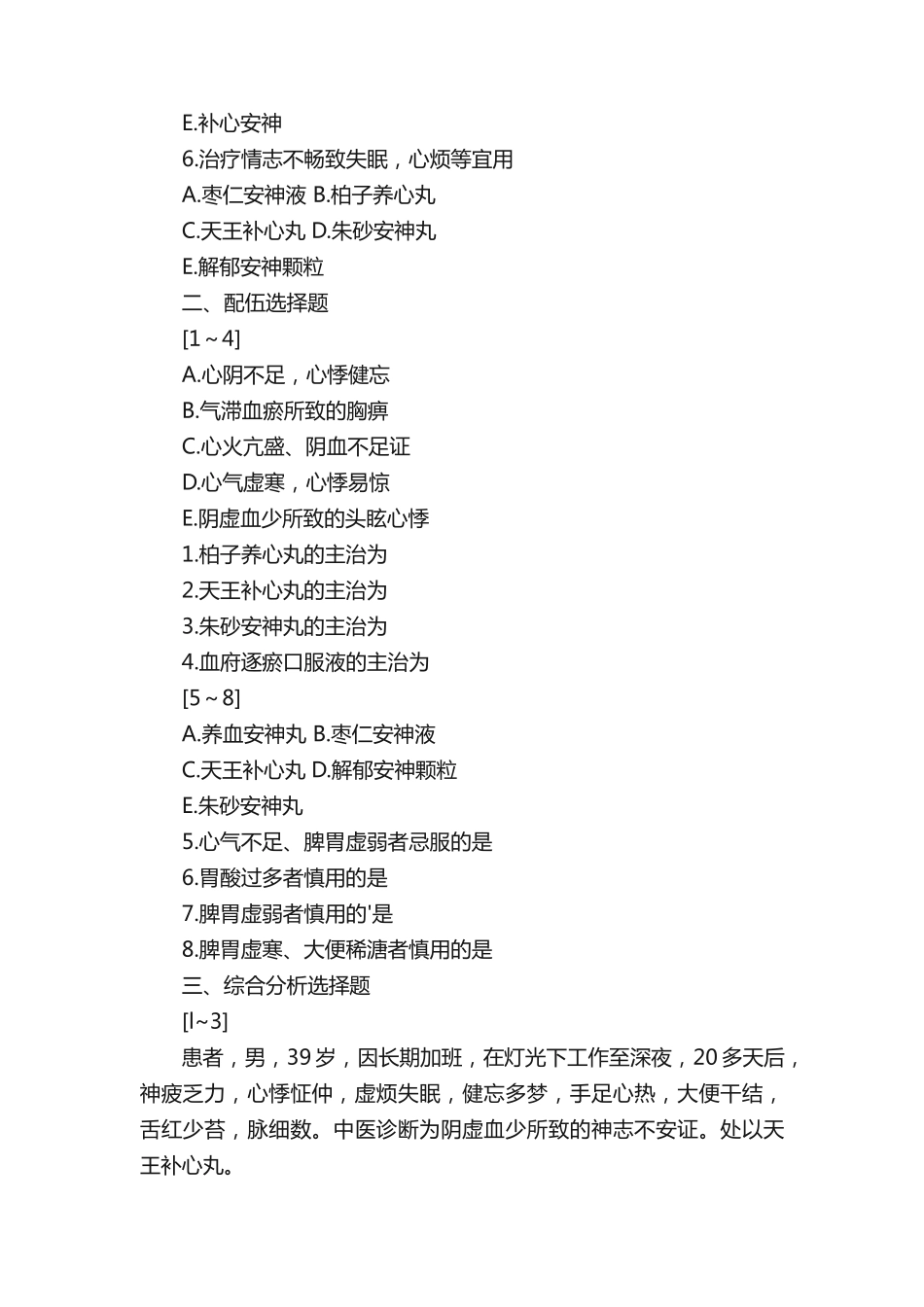 执业药师中药学知识一基础题_第2页