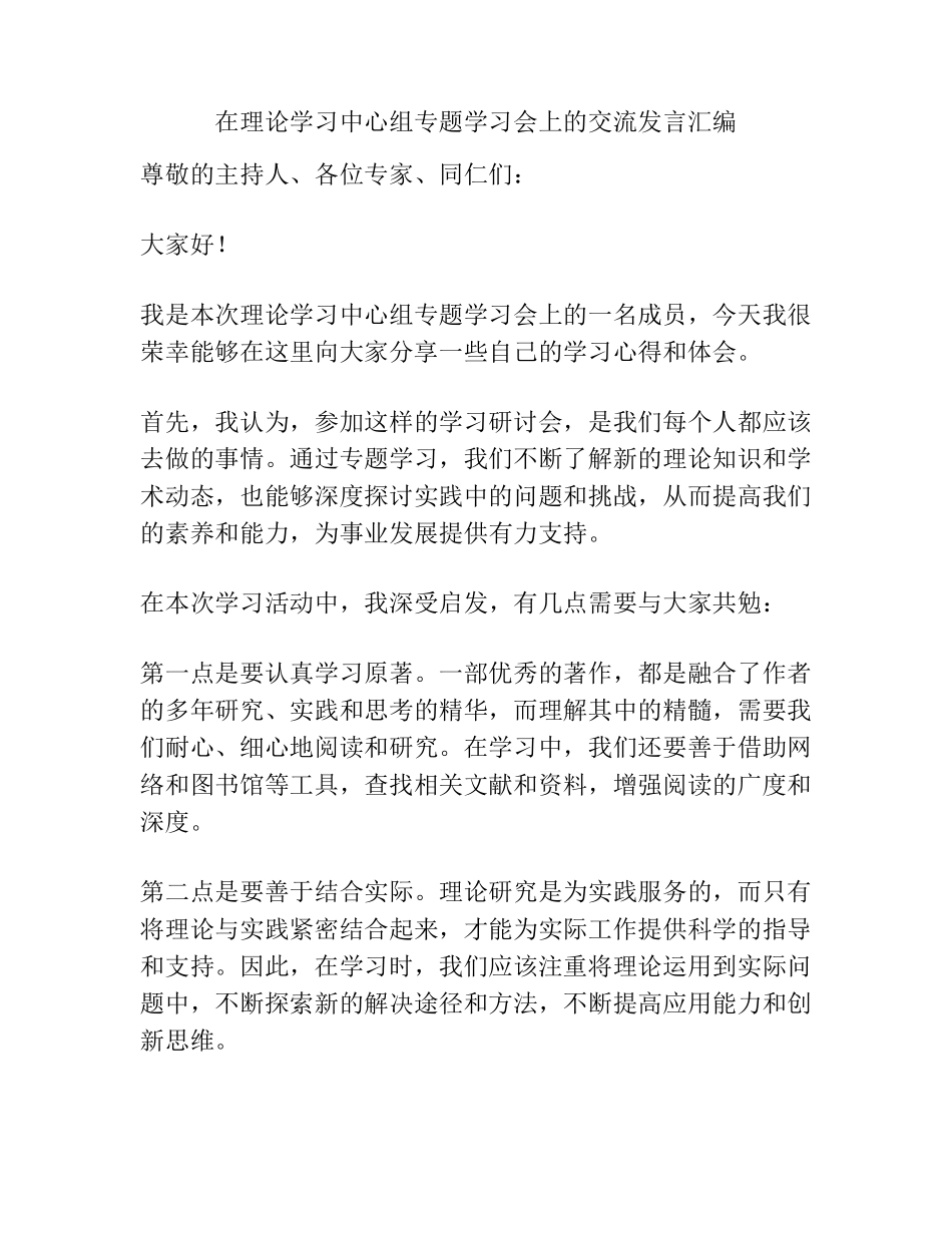 在理论学习中心组专题学习会上的交流发言汇编 _第1页