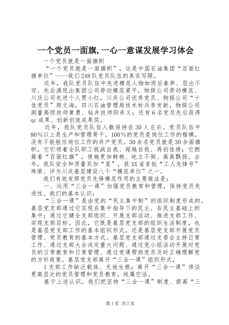 一个党员一面旗,一心一意谋发展学习体会_第1页
