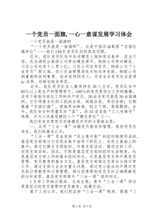 一个党员一面旗,一心一意谋发展学习体会