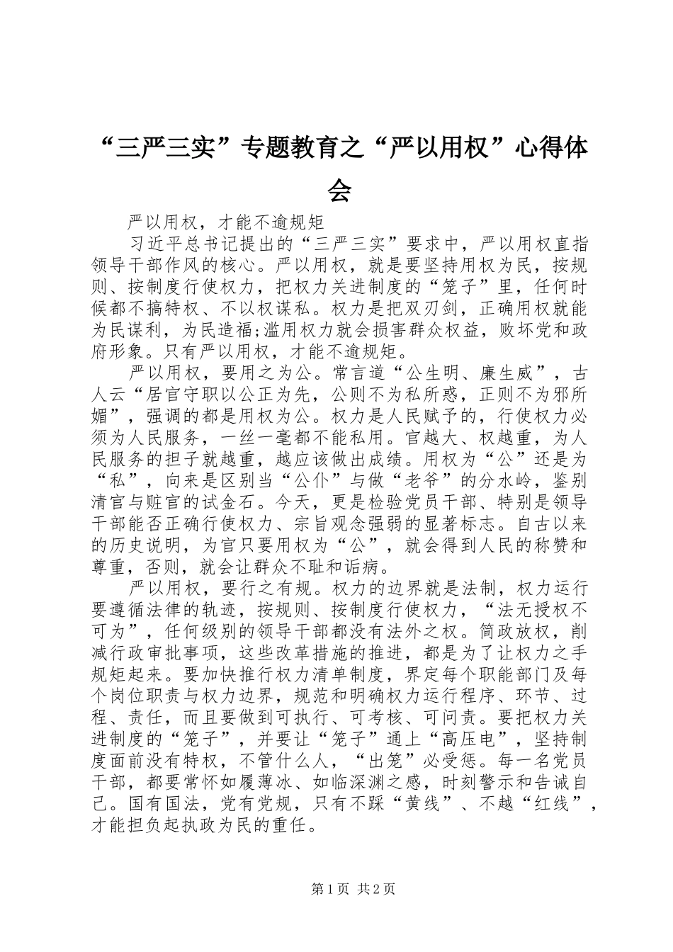 “三严三实”专题教育之“严以用权”心得体会_第1页