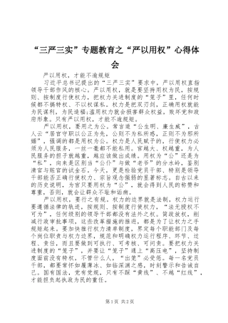“三严三实”专题教育之“严以用权”心得体会