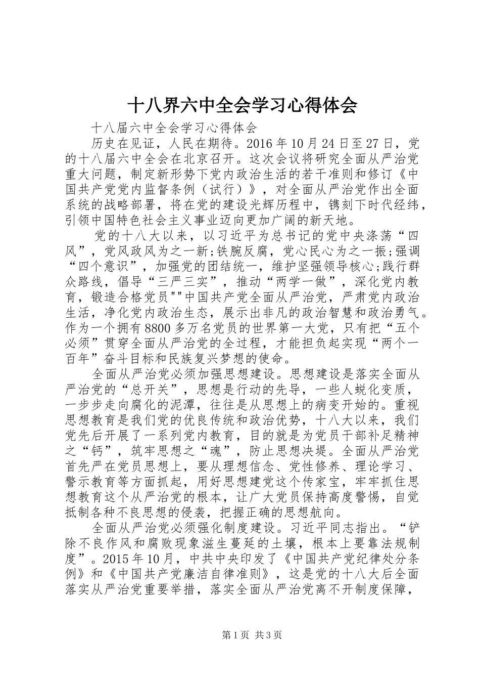 十八界六中全会学习心得体会_第1页