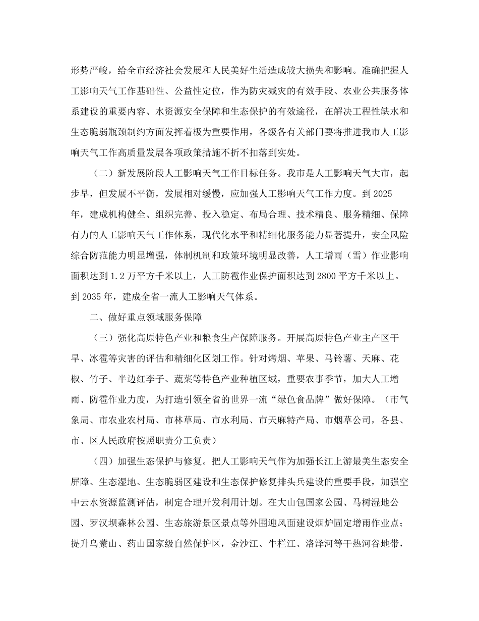 昭通市人民政府办公室关于推进人工影响天气工作高质量发展的实施精品_第2页