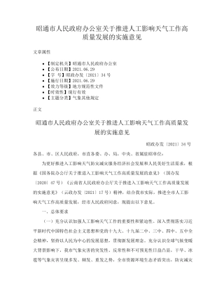 昭通市人民政府办公室关于推进人工影响天气工作高质量发展的实施精品
