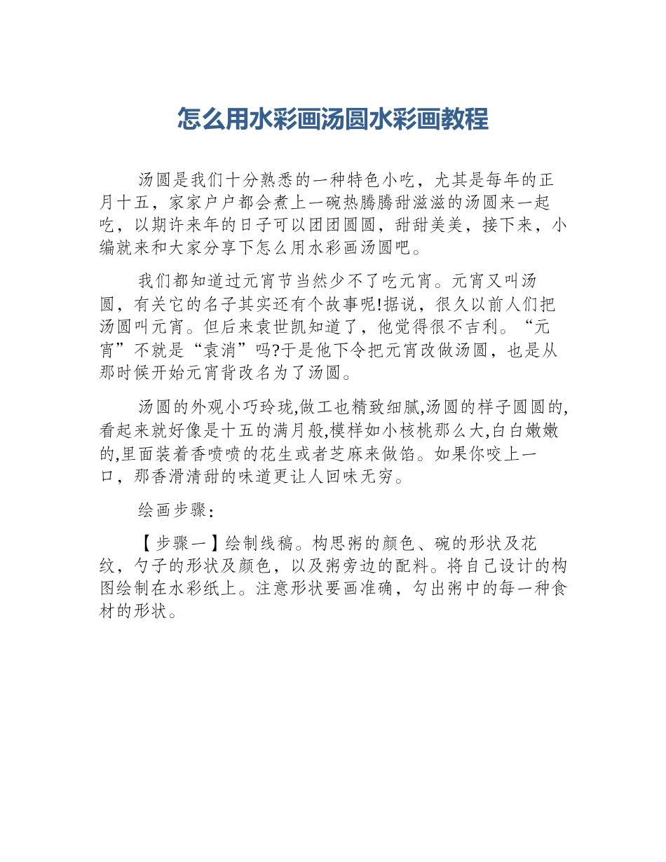 怎么用水彩画汤圆水彩画教程_第1页