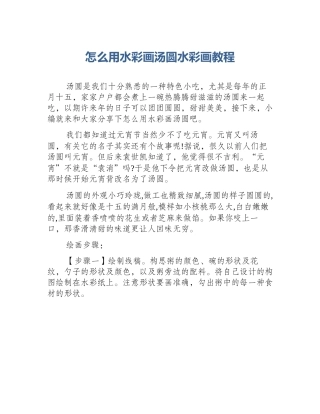 怎么用水彩画汤圆水彩画教程