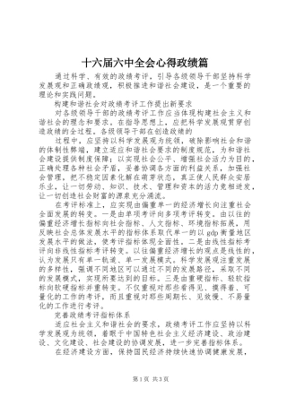 十六届六中全会心得政绩篇